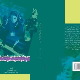 هویت تحصیلی - کمال گرایی و خود اثر بخشی تحصیلی