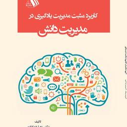 کاربرد مثبت مدیریت یادگیری در مدیریت دانش