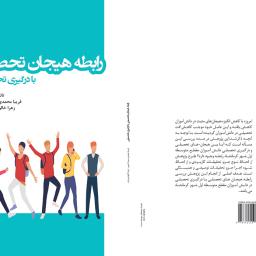 رابطه هیجان تحصیلی با درگیری تحصیلی