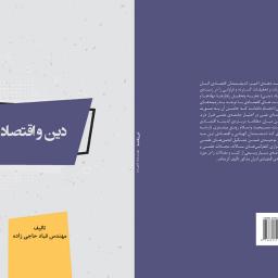 دین و اقتصاد