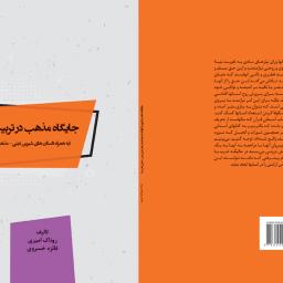 جایگاه مذهب در تربیت کودک