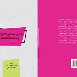 تحلیل اقتصادی انتقال الکترونیکی وجه در نظام اقتصادی کنونی