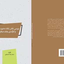 بررسی نقش ثبات مدیریت در کیفیت و کارآمدی بانک صادرات ایران