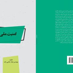 امنیت ملی