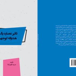 تاثیر عصاره پالپ هندوانه ابوجهل
