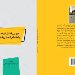 بررسی اتصال تیر به ستون - با مقاطع کاهش یافته (RBS)