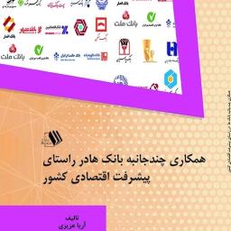 همکاری چندجانبه بانک ها در راستای پیشرفت اقتصادی کشور