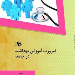 ضرورت آموزش بهداشت در جامعه