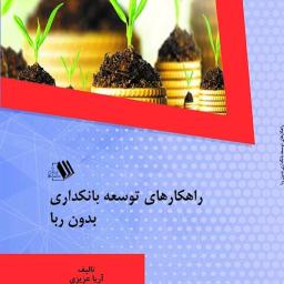 راهکارهای توسعه بانکداری بدون ربا