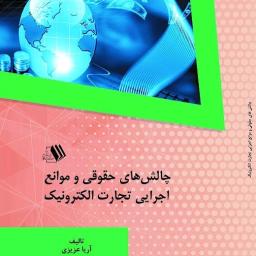 چالش های حقوقی و موانع اجرایی تجارت الکترونیک