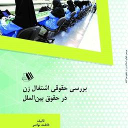 بررسی حقوقی اشتغال زن در حقوق بین الملل