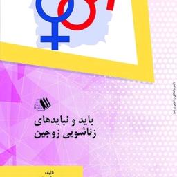 باید ونباید های زناشویی زوجین