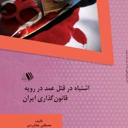 اشتباه در قتل عمد در رویه قانونگذاری ایران