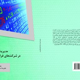مدیریت سود در شرکت های فرابورسی