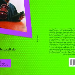 عقد فاسد و عقد باطل