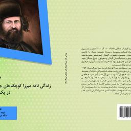 زندیگی نامه میرزا کوچک خان جنگلی دریک نگاه