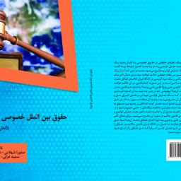 حقوق بین الملل خصوصی بنیادین ((تعارض قوانین))