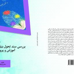 بررسی سند تحول بنیادین آموزش و پرورش