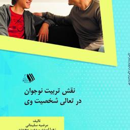 نقش تربیت نوجوان در تعالی شخصیت وی