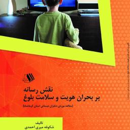 نقش رسانه بر بحران هویت وسلامت بلوغ