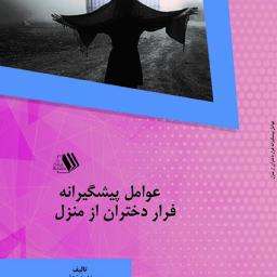 عوامل پیشگیرانه فرار دختران از منزل