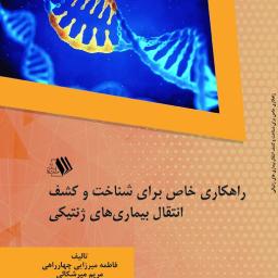 راهکاری خاص برای شناخت و کشف انتقال بیماری های ژنتیکی