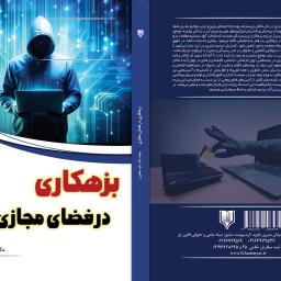 بزهکاری در فضای مجازی