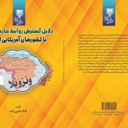 دلایل گسترش روابط خارجی ایران با کشورهای آمریکایی لاتین