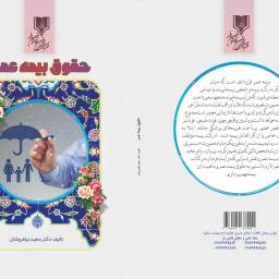 حقوق بیمه عمر