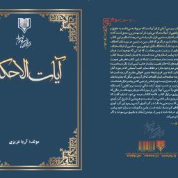 آیات الاحکام