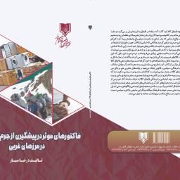 فاکتورهای موثر در پیشگیری از جرم قاچاق کالا در مرزهای غربی