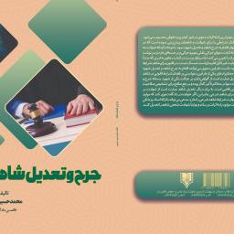 جرح و تعدیل شاهد