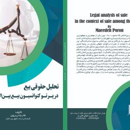 تحلیل حقوقی بیع در پرتو کنوانسیون بیع بین الملی کالا (1980 وین)