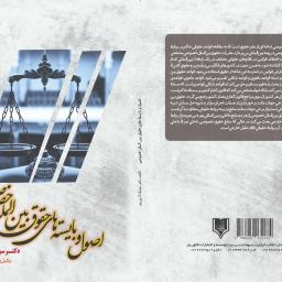 اصول و بایسته های حقوق بین الملل خصوصی
