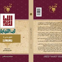 لُبُّ اللُّباب حقوق مدنی 5 (خانواده)