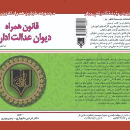 قانون همراه دیوان عدالت اداری قانون یار