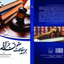 مجموعه مقالات حقوق جزایی (جلد اول)