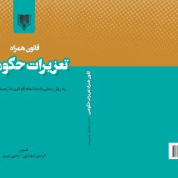 قانون همراه تعزیرات حکومتی