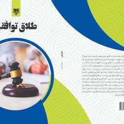 طلاق توافقی