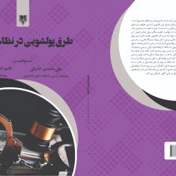 طرق پولشویی در نظام بانکی