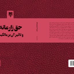 حق زارعانه و تاثیر آن بر مالکیت