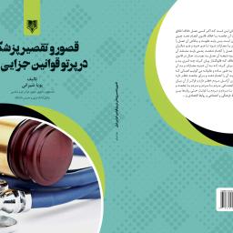 قصور و تقصیر پزشکی در پرتو قوانین جزایی ایران
