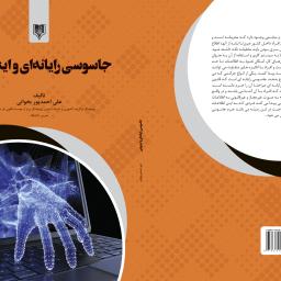 جاسوسی رایانه ای و اینترنتی 