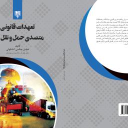 تعهدات قانونی متصدی حمل و نقل کالا