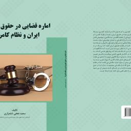 اماره قضایی در حقوق کیفری ایران و نظام کامن لا