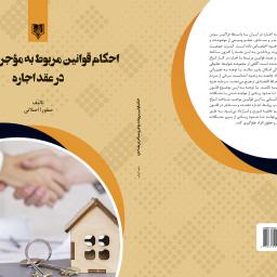 احکام قوانین مربوط به مؤجر و مستأجر در عقد اجاره