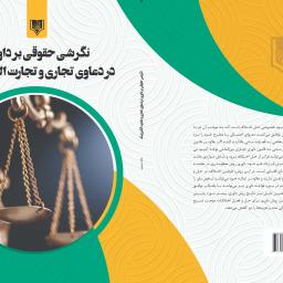 داوری تجاری بین المللی