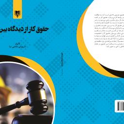 حقوق کار از دیدگاه بین الملل