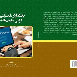 بانکداری اینترنتی الزامی سازمان یافته