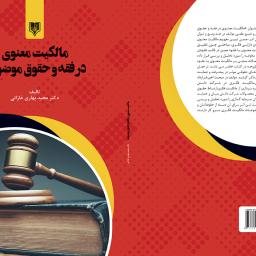 مالکیت معنوی در فقه و حقوق موضوعه